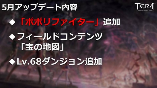 画像ギャラリー No.019のサムネイル画像 / PC版「TERA」公式生放送「テラライブ!」で発表された2019年春のロードマップを紹介。4年半ぶりのレベルキャップ解放でレベル上限が70に