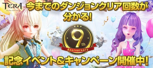 画像ギャラリー No.001のサムネイル画像 / 「TERA」の9周年記念イベント＆キャンペーンが本日スタート。“キャラクター名の解放”やアニバーサリースロットを実施