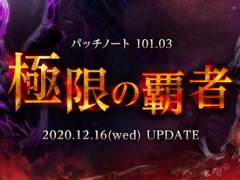 「TERA」の最新アップデート「極限の覇者」が配信。難度に応じて報酬が豪華になる「極限モード」や，記録カードの合成システムが実装に