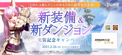 画像ギャラリー No.001のサムネイル画像 / 「TERA」の最新アップデート“ルクミアの幻夢”が実装。Amazonギフト券やサービスポイントがもらえる記念キャンペーンもスタート