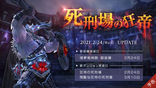 画像ギャラリー No.001のサムネイル画像 / 「TERA」で2月24日に実施予定の最新アップデート「死刑場の狂帝」の情報が公開。上級ダンジョン“狂帝の処刑場”などが実装予定