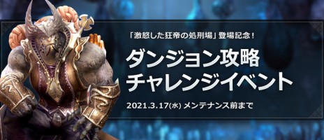 画像ギャラリー No.003のサムネイル画像 / 「TERA」，3月24日実施のアップデート情報を公開。本日実装の上級ダンジョン“激怒した狂帝の処刑場”も