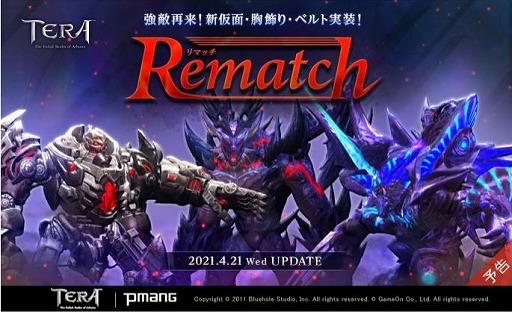 画像ギャラリー No.001のサムネイル画像 / 「TERA」にリメイクダンジョンやアクセサリーが登場するアップデートが4月21日に実装。本日は“TERAフェス2021”もスタート
