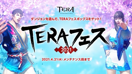 画像ギャラリー No.002のサムネイル画像 / 「TERA」にリメイクダンジョンやアクセサリーが登場するアップデートが4月21日に実装。本日は“TERAフェス2021”もスタート