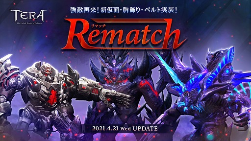 画像ギャラリー No.002のサムネイル画像 / 「TERA」の最新アップデート“Rematch”が本日実装。さまざまなコンテンツを思う存分に堪能できるイベント“テラ放題”が開催