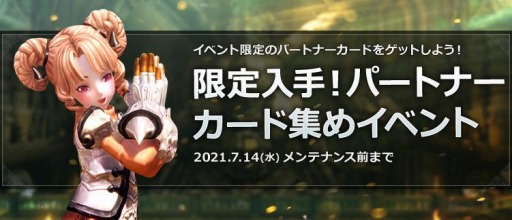 画像ギャラリー No.004のサムネイル画像 / 「TERA」，バーサーカーなど8クラスを対象にしたスキル調整が本日実装。パートナーカード集めイベントや復帰者歓迎キャンペーンが開催