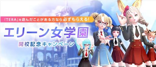 画像ギャラリー No.007のサムネイル画像 / 「TERA」，イベントサーバー“エリーン女学園”を実施。本日Patch111アップデートが実装