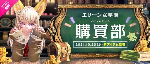 画像ギャラリー No.002のサムネイル画像 / 「TERA」,イベントサーバー“エリーン女学園”が実施中。期間は2021年11月10日まで
