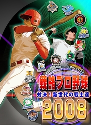 画像ギャラリー No.001のサムネイル画像 / オンライン要素を強化した「戦略プロ野球2008〜対決!新世代の戦士達〜」,4月25日発売