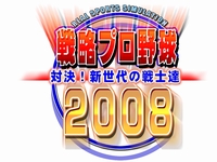 画像ギャラリー No.012のサムネイル画像 / オンライン要素を強化した「戦略プロ野球2008〜対決!新世代の戦士達〜」,4月25日発売