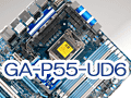 GIGABYTEのP55マザー最高峰「GA-P55-UD6」，そのポイントをチェックする