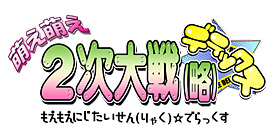 画像ギャラリー No.001のサムネイル画像 / 「鋼の乙女」達のあんなセリフやこんなセリフのCDが付属。PS2/PSP版「萌え萌え2次大戦（略）☆デラックス」は11月27日発売
