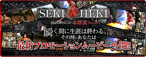画像ギャラリー No.001のサムネイル画像 / 三国志MMORPG「SEKIHEKI」,最新プロモーションムービーを公開