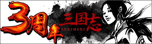 画像ギャラリー No.016のサムネイル画像 / 「三国志-SEKIHEKI-」がアップデート。「甘露寺の戦い」など3つの戦場を実装