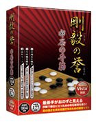 画像ギャラリー No.001のサムネイル画像 / 囲碁練習ソフト「剛毅の誉」5タイトルが，メディアカイトから4月18日に発売