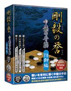画像ギャラリー No.003のサムネイル画像 / 囲碁練習ソフト「剛毅の誉」5タイトルが，メディアカイトから4月18日に発売