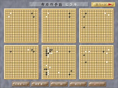 画像ギャラリー No.007のサムネイル画像 / 囲碁練習ソフト「剛毅の誉」5タイトルが，メディアカイトから4月18日に発売