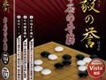 囲碁練習ソフト「剛毅の誉」5タイトルが，メディアカイトから4月18日に発売