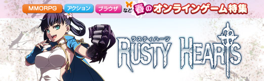 画像ギャラリー No.001のサムネイル画像 / 【PR】春のオンラインゲーム特集 「RUSTY HEARTS」簡単操作＆ド派手なコンボで爽快感を味わおう