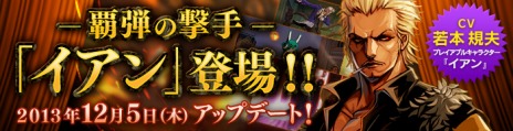 画像ギャラリー No.002のサムネイル画像 / 「RUSTY HEARTS」，次期アップデートを12月5日に実装。新キャラクター「イアン」（CV：若本規夫）などが登場