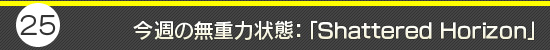 第25回：今週の無重力状態：「Shattered Horizon」