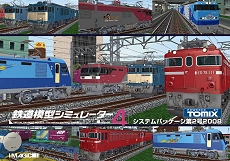 画像ギャラリー No.002のサムネイル画像 / 「鉄道模型シミュレーター4 第2号 2008」が5月23日に発売決定