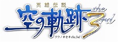 画像ギャラリー No.001のサムネイル画像 / 「英雄伝説 空の軌跡 the 3rd」のPSP版が7月24日に発売