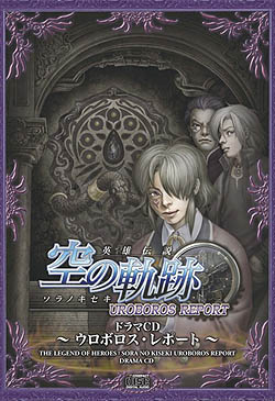 画像ギャラリー No.003のサムネイル画像 / 空の軌跡シリーズのドラマCD「ウロボロス・レポート」&「アドバンスド・チャプター」3月27日発売 AC収録現場を取材してみた
