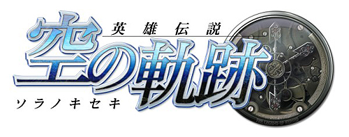 画像ギャラリー No.002のサムネイル画像 / 「英雄伝説 空の軌跡」がついにアニメ化！　脚本は上江洲 誠氏，また橘 正紀監督を始め「東京マグニチュード8.0」制作陣など豪華スタッフを起用