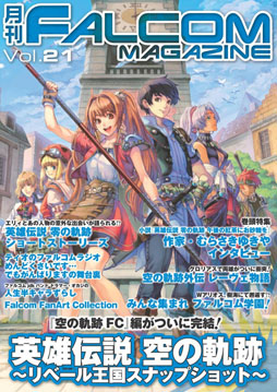 画像ギャラリー No.001のサムネイル画像 / 「月刊ファルコムマガジン vol.21」メルマガ読者への無料配信を開始