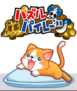 画像ギャラリー No.005のサムネイル画像 / ガンホーと業務提携第一弾，ハンゲームで「パズルパイレーツ」のサービス開始