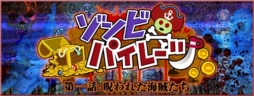 画像ギャラリー No.002のサムネイル画像 / 占領戦も正式実装！「パズルパイレーツ」本日よりイベント「ゾンビパイレーツ」の第1話が開催