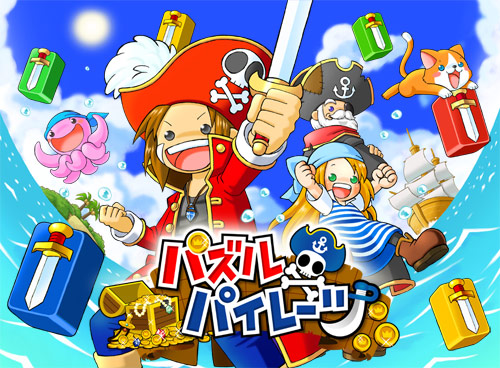 画像ギャラリー No.001のサムネイル画像 / 年末年始はパズルを。「パズルパイレーツ」キャンペーン情報