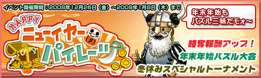 画像ギャラリー No.003のサムネイル画像 / 年末年始はパズルを。「パズルパイレーツ」キャンペーン情報