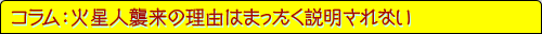 コラム：火星人襲来の理由はまったく説明されない