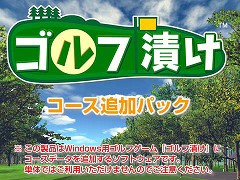 画像ギャラリー No.001のサムネイル画像 / “全部入り”なら100コース! 「ゴルフ漬け」の追加パック4種類のダウンロード販売開始