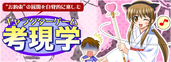 キャラクターゲーム考現学