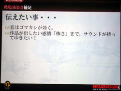 画像ギャラリー No.013のサムネイル画像 / ［CEDEC 2008＃04］MGS4サウンド制作という「戦場からの帰還報告」
