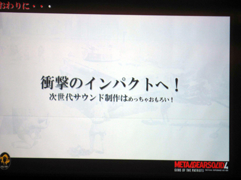 画像ギャラリー No.017のサムネイル画像 / ［CEDEC 2008＃04］MGS4サウンド制作という「戦場からの帰還報告」