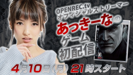 画像ギャラリー No.001のサムネイル画像 / OPENREC.tvで南 明奈さんのゲーム実況配信がスタート。初回は本日21：00から