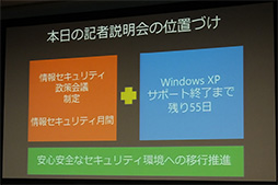 画像ギャラリー No.002のサムネイル画像 / セキュリティソフトでは守れない!? Windows XPサポート終了を控えてMicrosoftとセキュリティソフトベンダーが警告