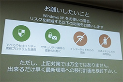 画像ギャラリー No.009のサムネイル画像 / Windows XPのサポートが4月9日で終了。どうしても残したい場合の対策はあるのか？