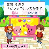 画像ギャラリー No.025のサムネイル画像 / So-netとゲームポットが制作発表会を実施。新たな「PostPet」とは……？