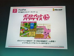 画像ギャラリー No.028のサムネイル画像 / So-netとゲームポットが制作発表会を実施。新たな「PostPet」とは……？