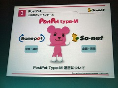 画像ギャラリー No.036のサムネイル画像 / So-netとゲームポットが制作発表会を実施。新たな「PostPet」とは……？