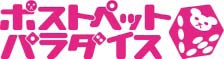 画像ギャラリー No.005のサムネイル画像 / 【リリース】携帯電話向けすごろく「ポストペットパラダイス」サービス開始