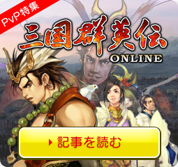 三国群英伝ONLINE