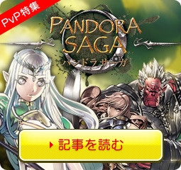 パンドラサーガ