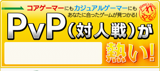 『どれやる?』あなたに合ったゲームがみつかる!PvP(対人戦)が熱い!