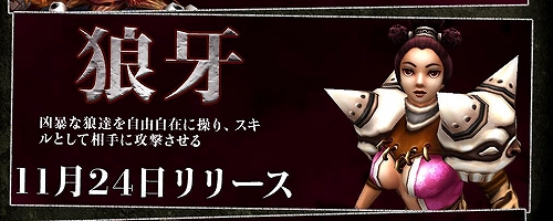 画像ギャラリー No.001のサムネイル画像 / 「キャラクター大作戦」,凶暴な狼を自由自在に操る「狼牙」登場